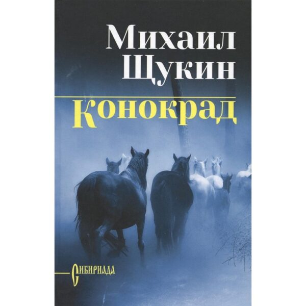 Конокрад. Щукин М.Н.