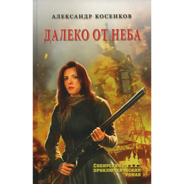 Далеко от неба. Косенков А.Ф.