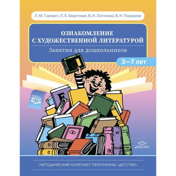 Ознакомление с художественной литературой. Занятия для дошкольников 3-7 лет (ФГОС)