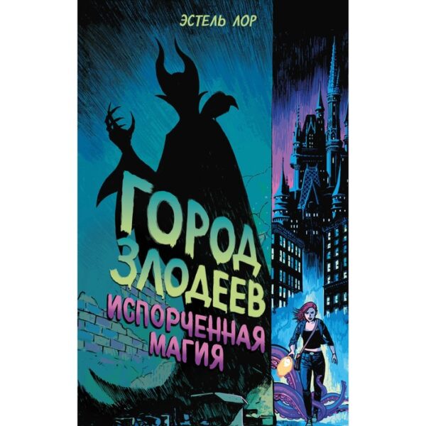 Город злодеев. Испорченная магия (#1). Лор Э.