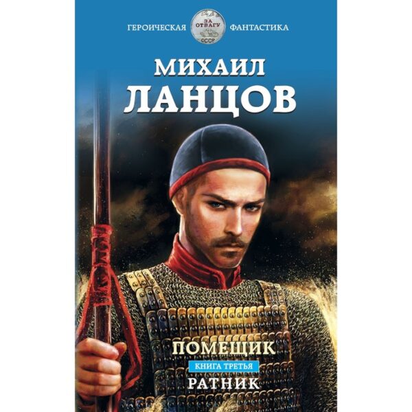 Помещик. Книга третья. Ратник. Ланцов М.