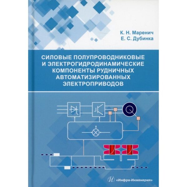 Силовые полупроводниковые и электрогидродинамические компоненты рудничных автоматизированных электроприводов. Маренич К. Н., Дубинка Е. С.