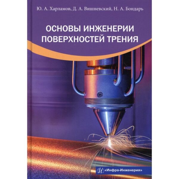 Основы инженерии поверхностей трения. Харламов Ю.А., Вишневский Д.А., Бондарь Н.А.