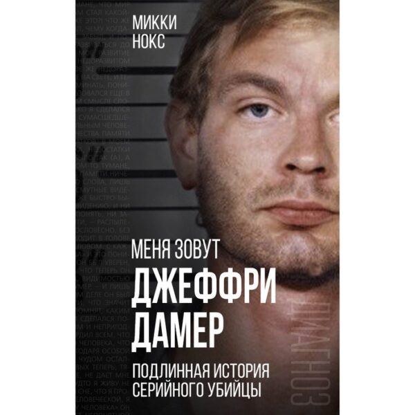 Меня зовут Джеффри Дамер. Подлинная история серийного убийцы. Нокс М.