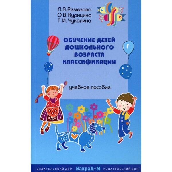 Обучение детей дошкольного возраста классификации. Ремезова Л.А., Курицина О.В., Чукалина Т.И.