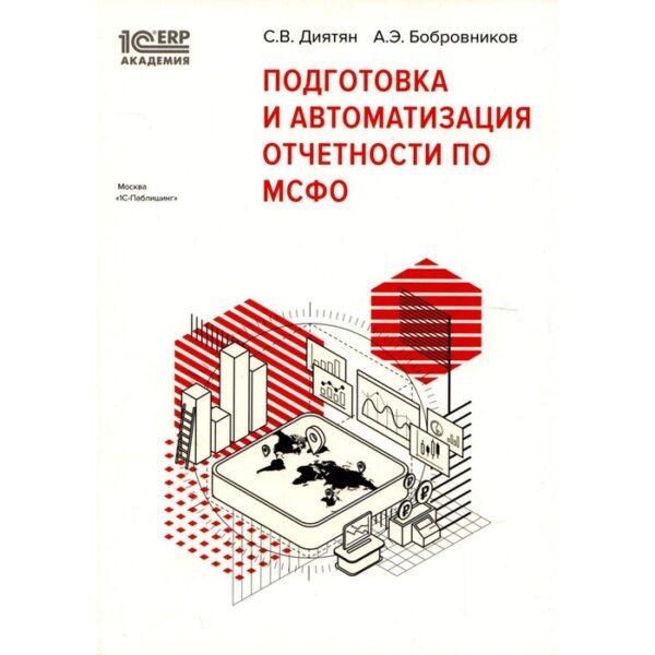 Подготовка и автоматизация отчетности по МСФО. Диятян С.В., Бобровников А.Э.