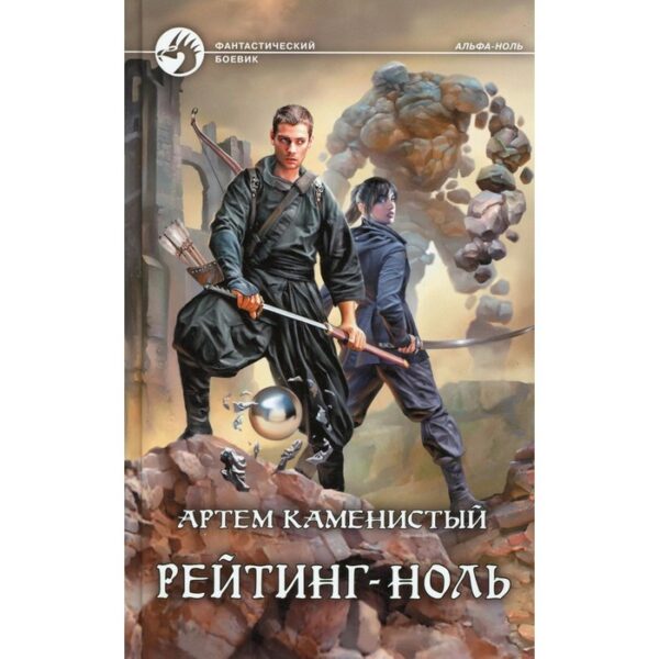 Рейтинг-ноль. Каменистый А.