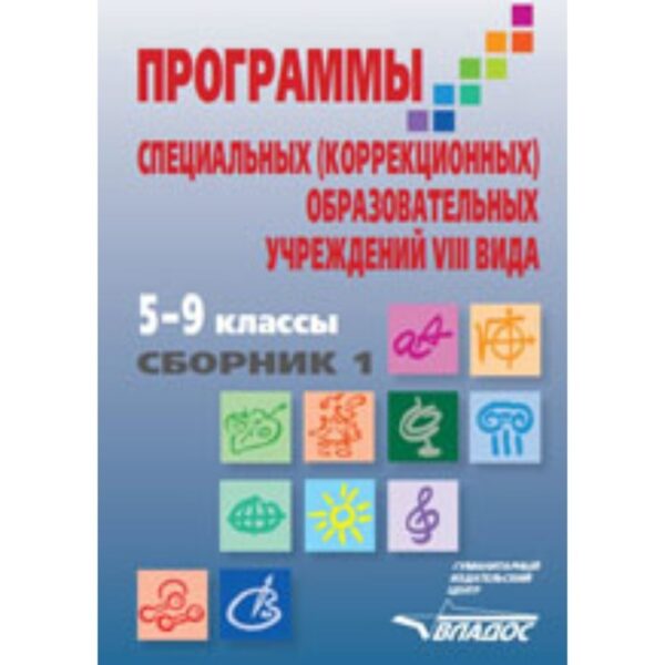 Программа для 5-9 классов специальной (коррекционной) школы VIII вида. Сборник 1. Под редакцией Воронкова В.В.