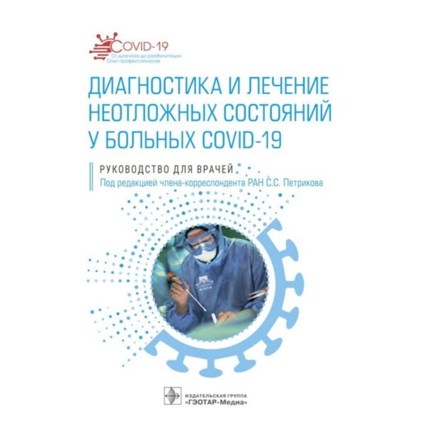 Диагностика и лечение неотложных состояний у больных COVID-19. Под ред. Петрикова С.