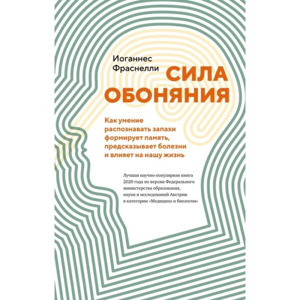 Сила обоняния. Как умение распознавать запахи формирует память, предсказывает болезни и влияет на нашу жизнь