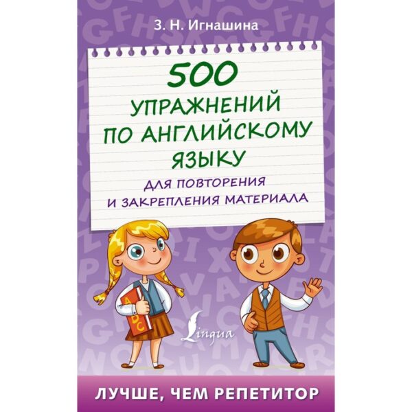 500 упражнений по английскому языку для повторения и закрепления материала. Игнашина З.Н.