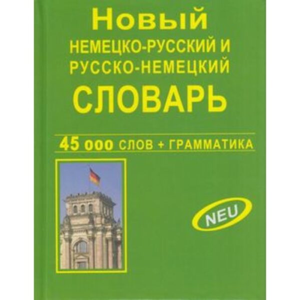 Новый немецко-русский и русско-немецкий словарь 45 000 слов + грамматика