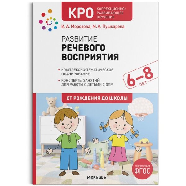 КРО. Развитие речевого восприятия. 6–8 лет. Конспекты занятий. ФГОС. Морозова И. А., Пушкарева М. А.