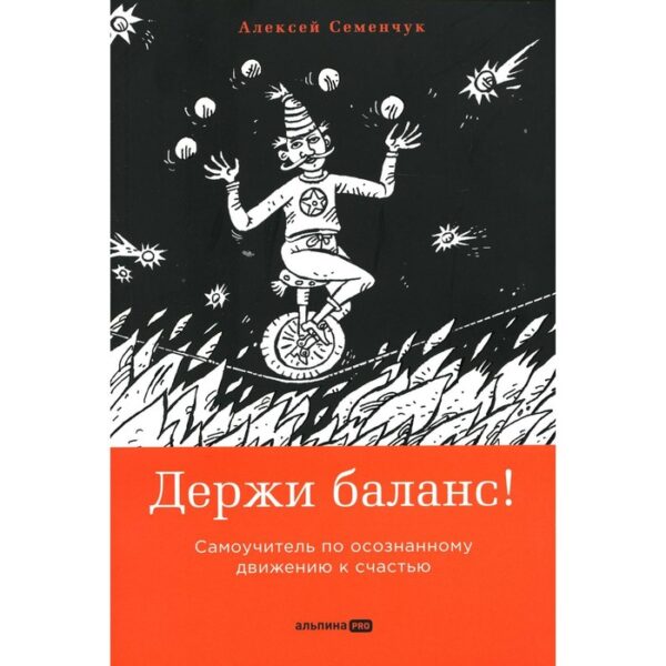 Держи баланс! Самоучитель по осознанному движению к счастью. Семенчук А.