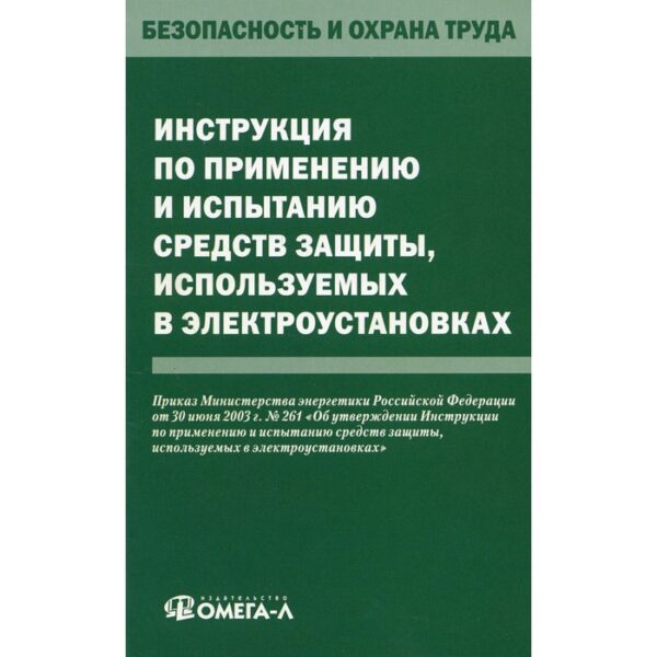 Инструкция по применению и испытанию средств защиты, используемых в электроустановках