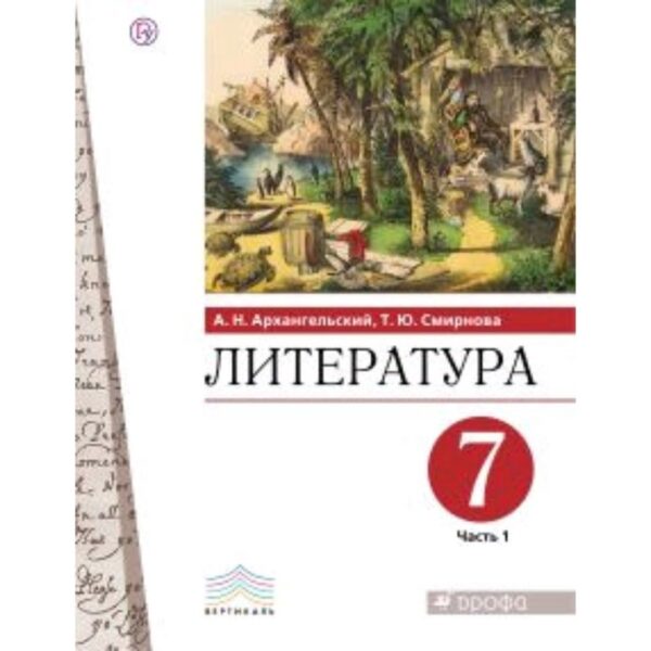 Литература. 7 класс. В 2-х частях. Часть 1. ФГОС. Архангельский А.Н. Смирнова Т.Ю.