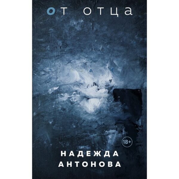 От отца. Антонова Н.В.