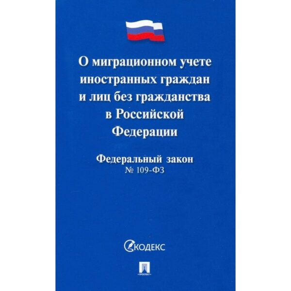 О миграционном учете иностранных граждан и лиц без гражданства в РФ