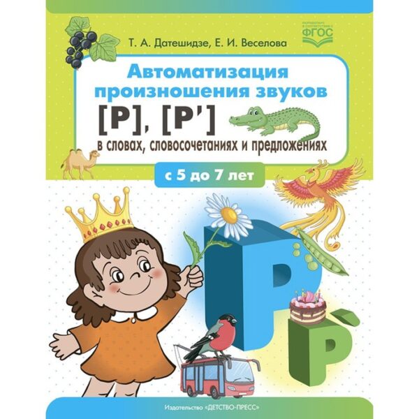 Автоматизация произношения звуков [р], [р'] в словах, словосочетаниях и предложениях (ФГОС)