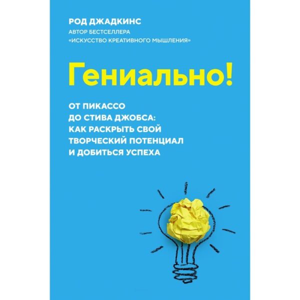 Гениально! От Пикассо до Стива Джобса: как раскрыть свой творческий потенциал и добиться успеха. Джадкинс Р.