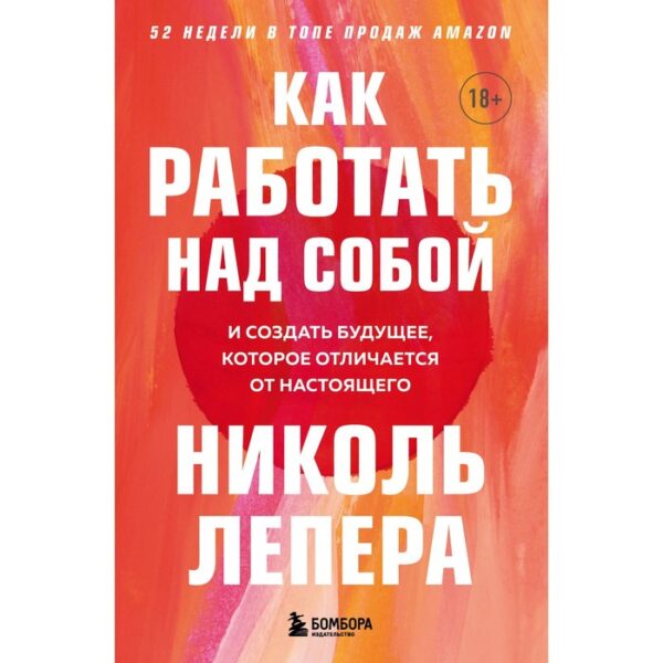 Как работать над собой. И создать будущее, которое отличается от настоящего. ЛеПера Николь