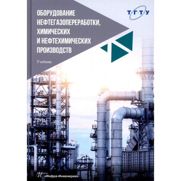 Оборудование нефтегазопереработки, химических и нефтехимических производств. 2-е издание, переработанное, исправленное и дополненное. Тимонин А.С. и др.