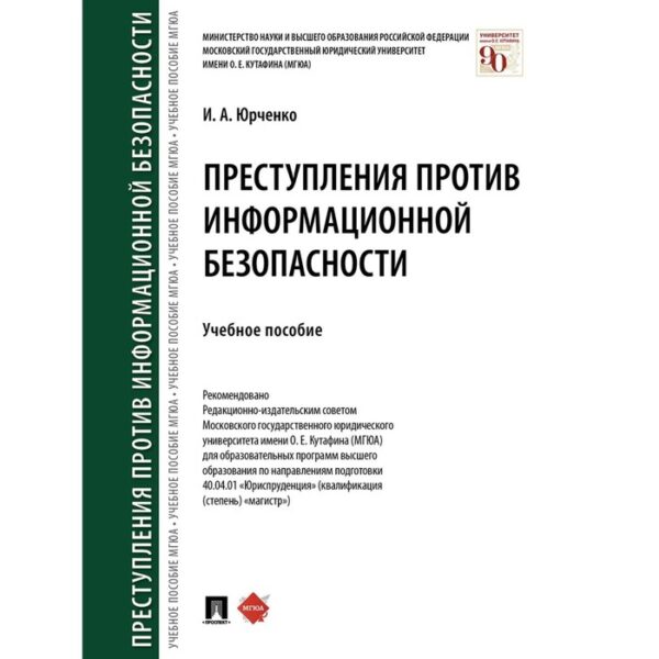 Преступления против информационной безопасности. Юрченко И.