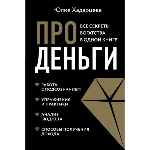 Про деньги. Все секреты богатства в одной книге (новое оформление). Хадарцева Ю. А.