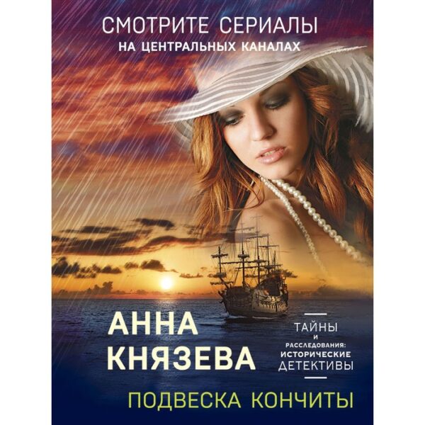 Подвеска Кончиты. Князева А.