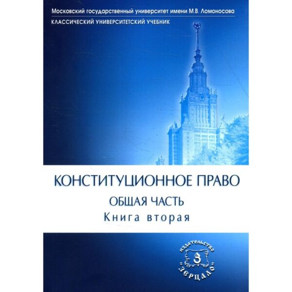 Конституционное право. Общая часть. Учебник. В 2-х книгах. Книга 2