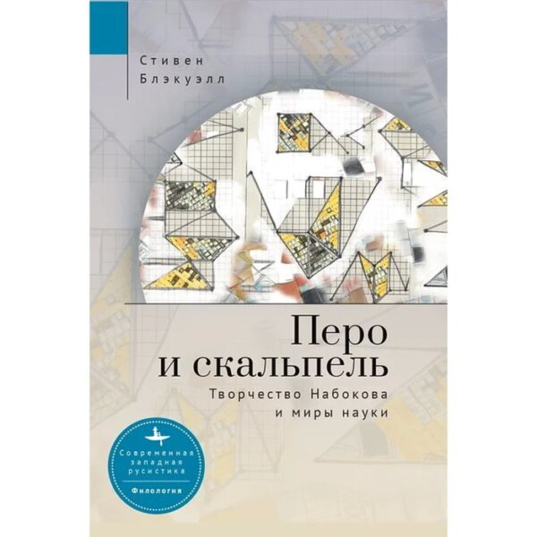 Перо и скальпель. Творчество Набокова и миры науки. Блэкуэлл С.