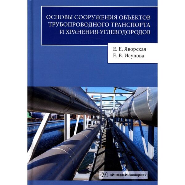 Основы сооружения объектов трубопроводного транспорта и хранения углеводородов. Яворская Е.Е.