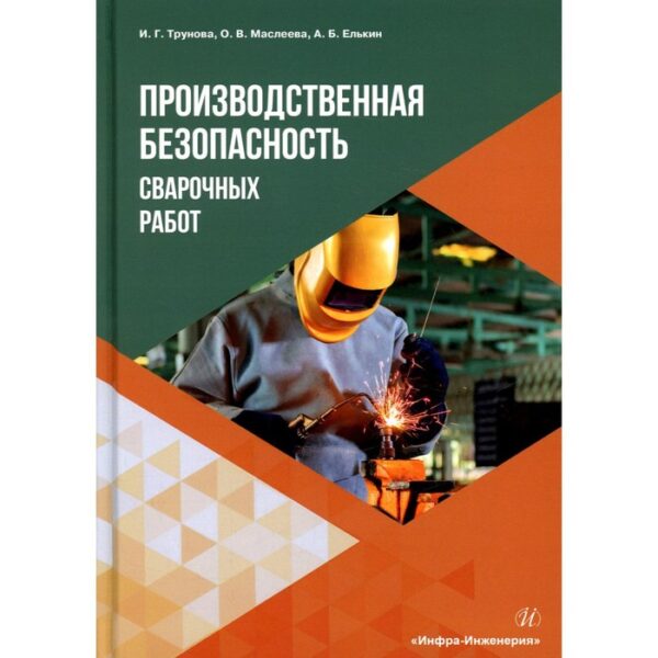 Производственная безопасность сварочных работ. Трунова И.Г., Маслеева О.В., Елькин А.Б.