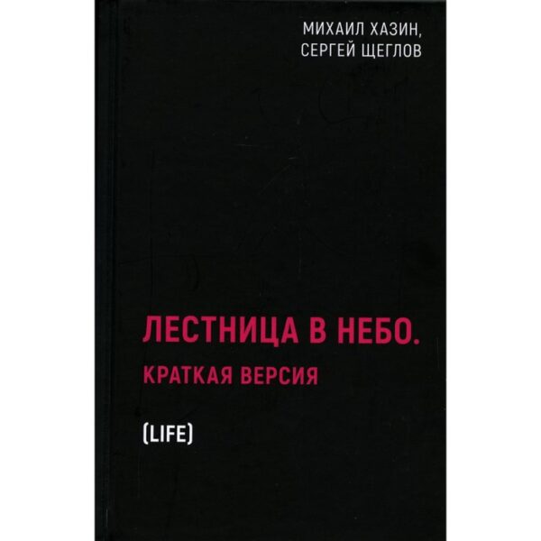 Лестница в небо. Краткая версия. Хазин М., Щеглов С.