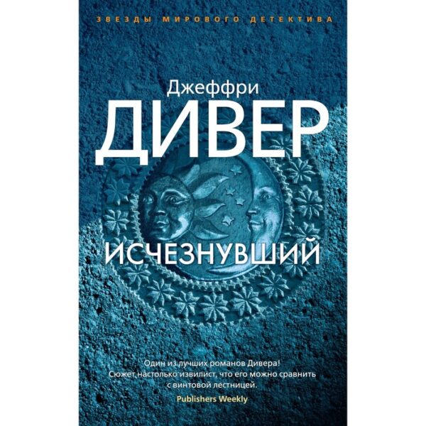 Исчезнувший. Дивер Дж.