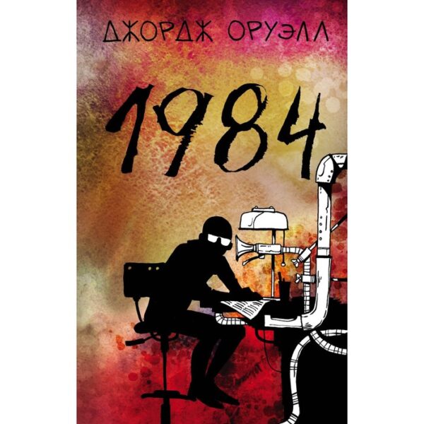 1984. Оруэлл Дж.