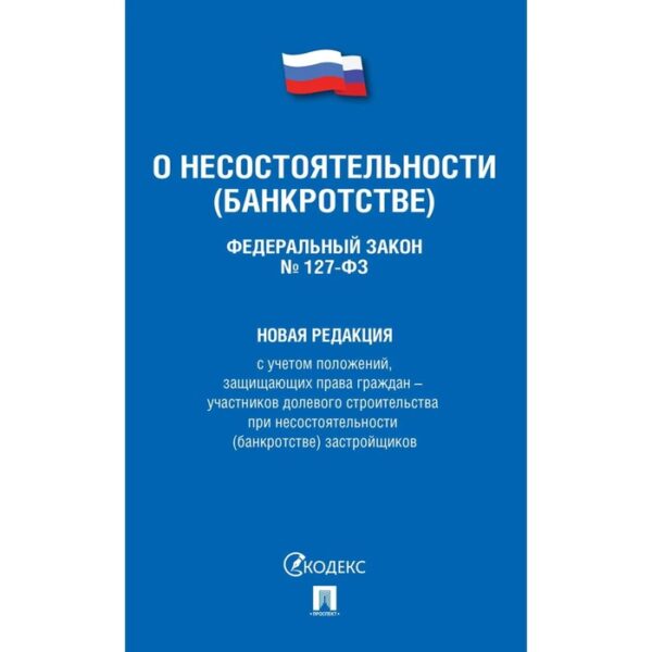 О несостоятельности (банкротстве) №127-ФЗ. Новая редакция