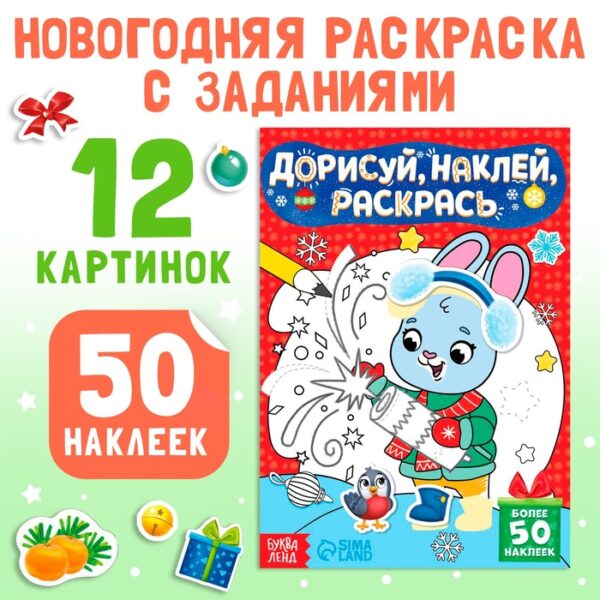 Книжка с наклейками «Дорисуй, наклей, раскрась. Зайчонок», 16 стр.