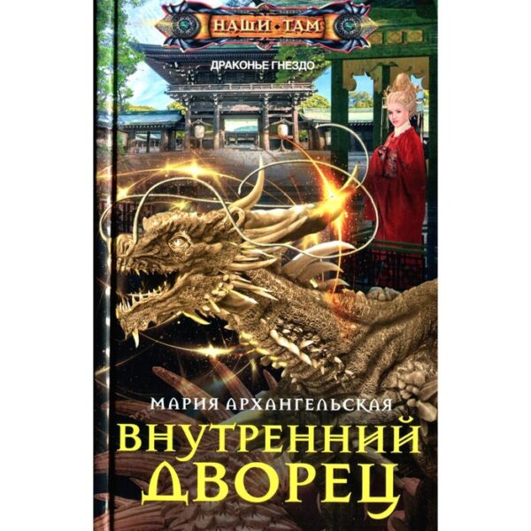 Внутренний дворец. Архангельская М.В.