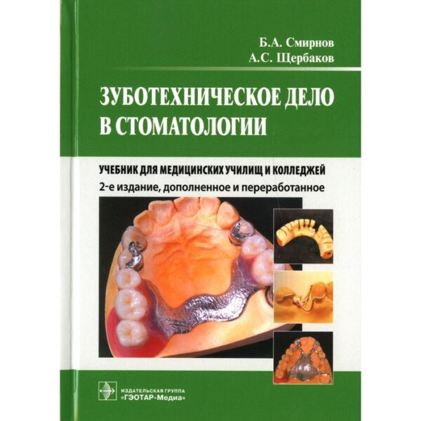 Зуботехническое дело в стоматологии. Смирнов Б.А., Щербаков А.С.