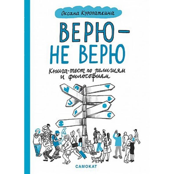 Верю-не-верю. Книга-тест по религиям и философиям. Куропаткина О.