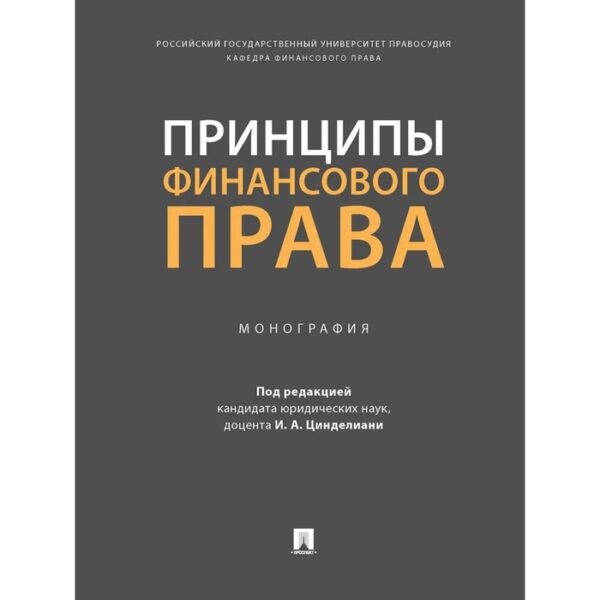 Принципы финансового права. Монография