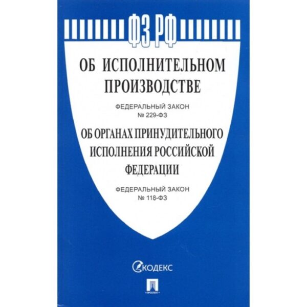 Об исполнительном производстве №229-ФЗ. Об органах принудительного исполнения РФ №118-ФЗ