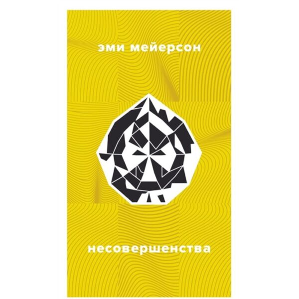 Несовершенства. Мейерсон Э.