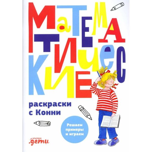 Математические раскраски с Конни: Решаем примеры и играем