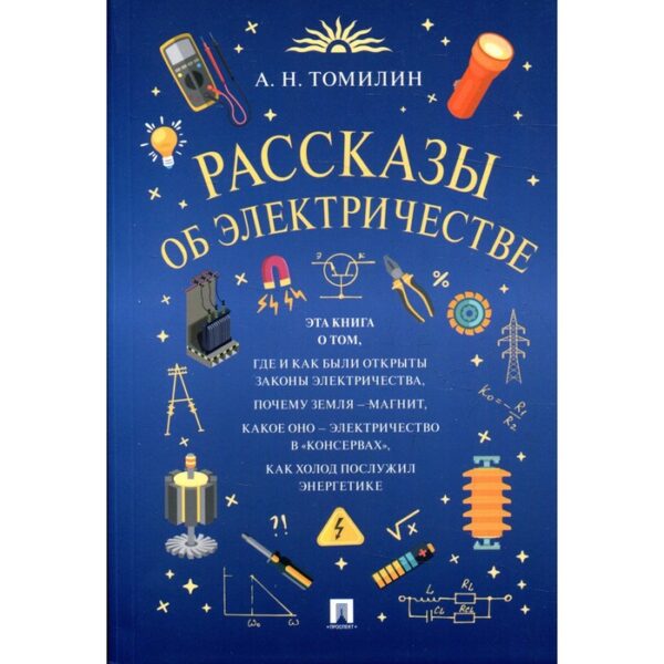 Рассказы об электричестве. Томилин А.Н.