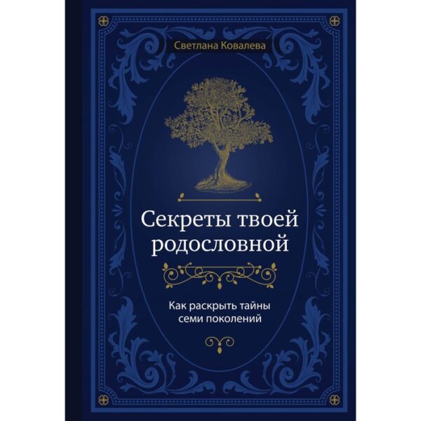 Секреты твоей родословной. Как раскрыть тайны семи поколений. Ковалева С.С.