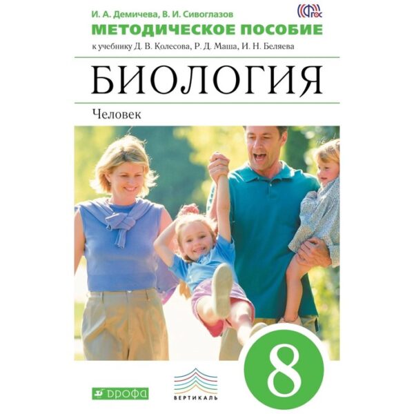 8 класс. Биология. Человек. Тестовые задания ЕГЭ. ФГОС. Колесов Д.В.