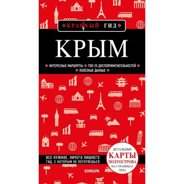 Крым. 6-е издание, исправленное и дополненное. Кульков Д.Е., Супрун Ольга Насибовна