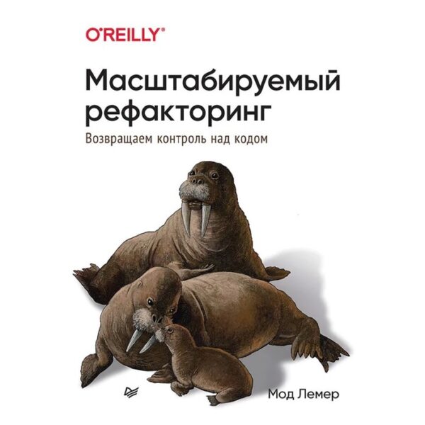 Масштабируемый рефакторинг. Возвращаем контроль над кодом. Лемер Мод